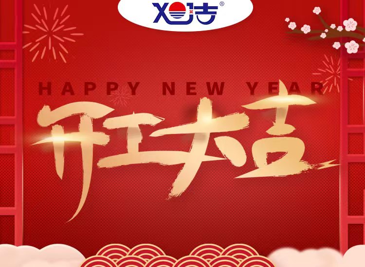 旭潔環保祝大家兔年開業大吉！