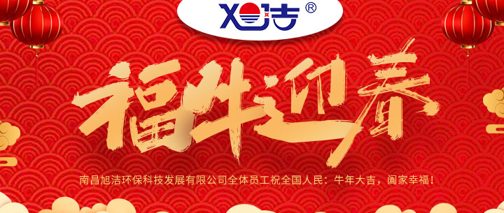 南昌旭潔環保科技發展有限公司福牛迎春新年祝福