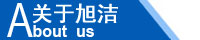 江西南昌洗地機品牌旭潔電動洗地機和電動掃地車生產制造廠南昌旭潔環?？萍及l展有限公司企業簡介