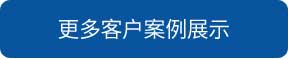 韶關洗地機和電動掃地車品牌旭潔洗地機和電動掃地車更多客戶案例展示